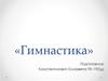Гимнастика. Виды гимнастики