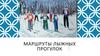 Маршруты лыжных прогулок