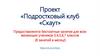 Проект «Подростковый клуб «Скаут»