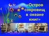 «Остров сокровищ в океане книг»