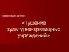 Тушение культурно-зрелищных учреждений