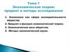 Экономическая теория: предмет и методы исследования. Тема 1