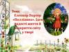 Елеонор Портер «Полліанна». Ідея радості життя й відкриття світу у творі