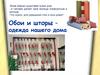 Обои и шторы – одежда нашего дома