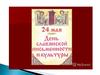 24 мая - День славянской культуры и письменности