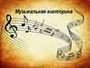 Музыкальная викторина