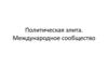 Политическая элита. Международное сообщество. Лекция 6