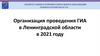 Организация проведения ГИА в Ленинградской области в 2021 году