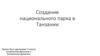 Cоздание национального парка в Танзании
