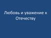 Любовь и уважение к Отечеству