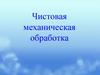 Чистовая обработка заготовок