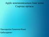 Apple компаниясының Ішкі және Сыртқы ортасы