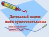 Падежи имени существительного