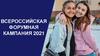 Всероссийская форумная кампания 2021