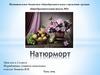 Натюрморт. Урок изо в 3 классе