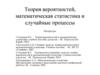 Теория вероятностей, математическая статистика и случайные процессы