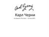 Карл Черни (21 февраля 1791, Вена — 15 июля 1857)