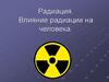Радиация. Влияние радиации на человека
