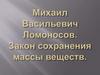 Михаил Васильевич Ломоносов. Закон сохранения массы веществ