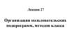 Лекция 27. Организация пользовательских подпрограмм, методов класса