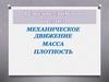 Механическое движение. Масса. Плотность. Решение задач