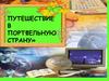 Путешествие в "портфельную страну"