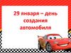 29 января – день создания автомобиля