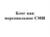 Блог как персональное СМИ