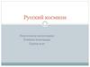 Русский космизм