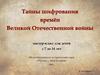 Тайны шифрования времён Великой Отечественной войны
