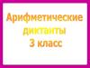 Арифметические диктанты