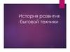 История развития бытовой техники