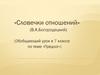 Словечки отношений