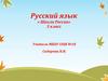 Общее представление о правописании частей слова
