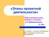 Этапы проектной деятельности