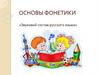 Основы фонетики. Звуковой состав русского языка