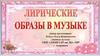 Лирические образы в музыке