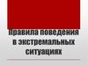Правила поведения в экстремальных ситуациях