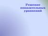 Показательные уравнения