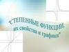 Степенные функции