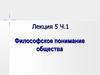 Философское понимание общества.. Лекция 5. Часть 1