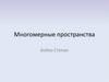 Многомерные пространства