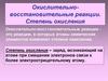 Окислительно-восстановительные реакции. Степень окисления