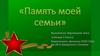 Память моей семьи