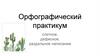 Слитное, дефисное и раздельное написание различных частей речи. Орфографический практикум