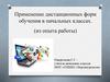 Применение дистанционных форм обучения в начальных классах. (Из опыта работы)