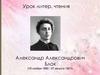 Александр Александрович Блок