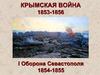 Крымская война 1853-1856