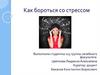 Как бороться со стрессом