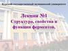 Структура, свойства и функции ферментов. Лекция №1